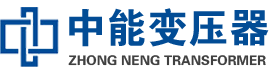 舞阳油浸式变压器,舞阳变压器生产厂家_舞阳中能变压器厂家欢迎您